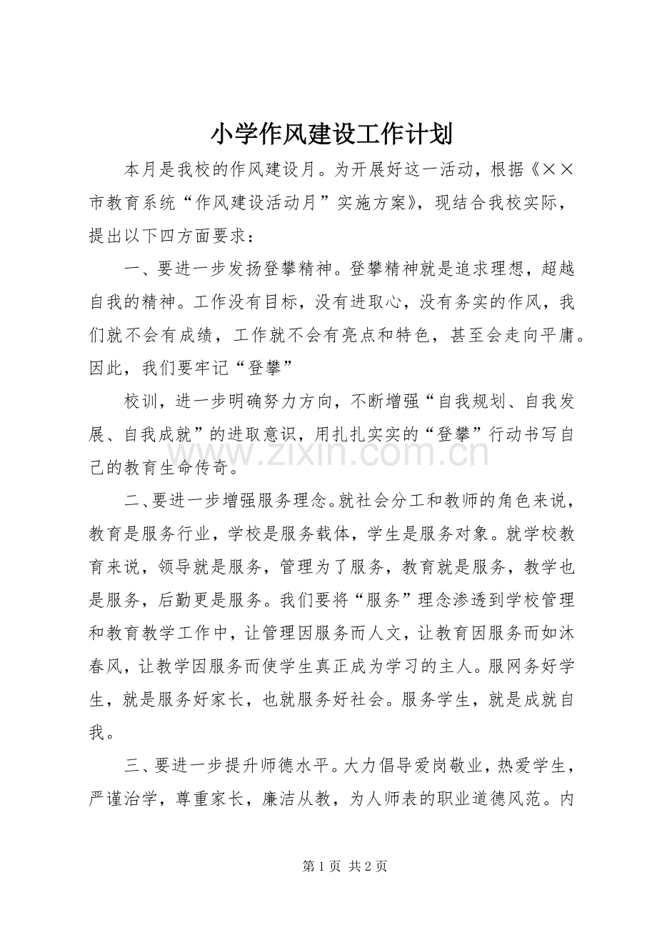 小学作风建设工作计划 .docx_第1页