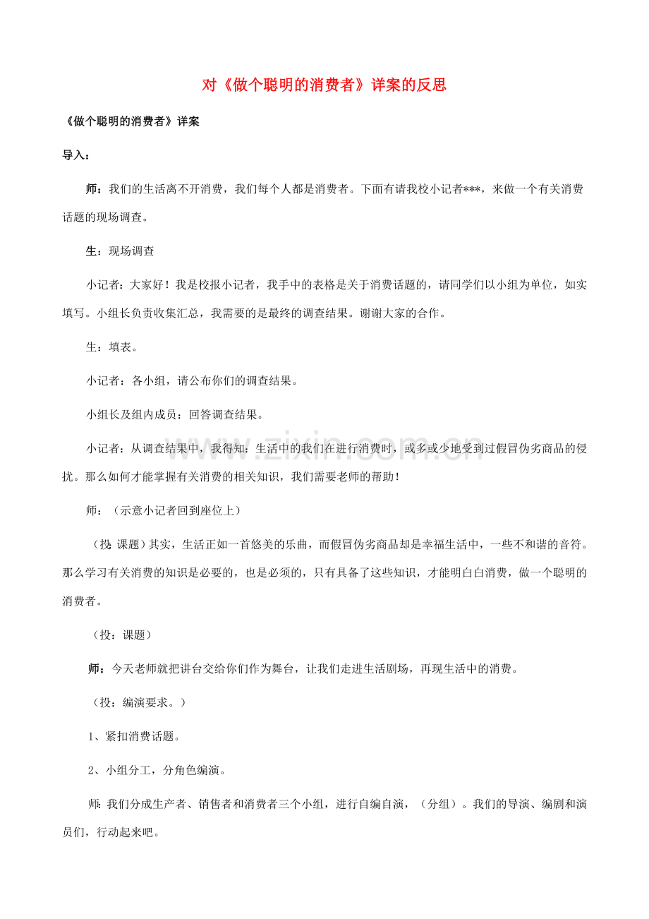 八年级政治上册 9.3《做个聪明的消费者》说课稿 鲁教版.doc_第1页