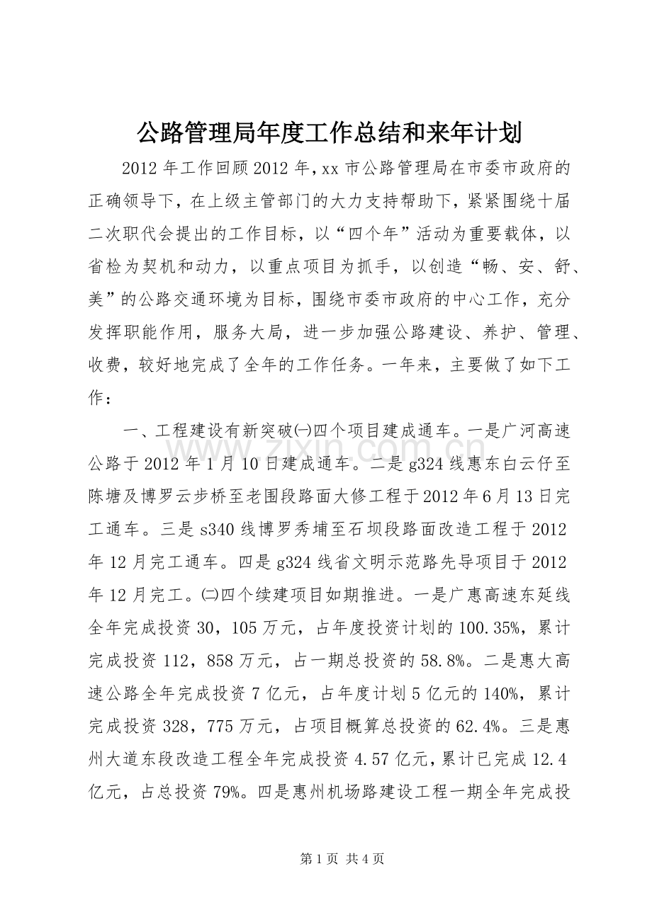 公路管理局年度工作总结和来年计划.docx_第1页