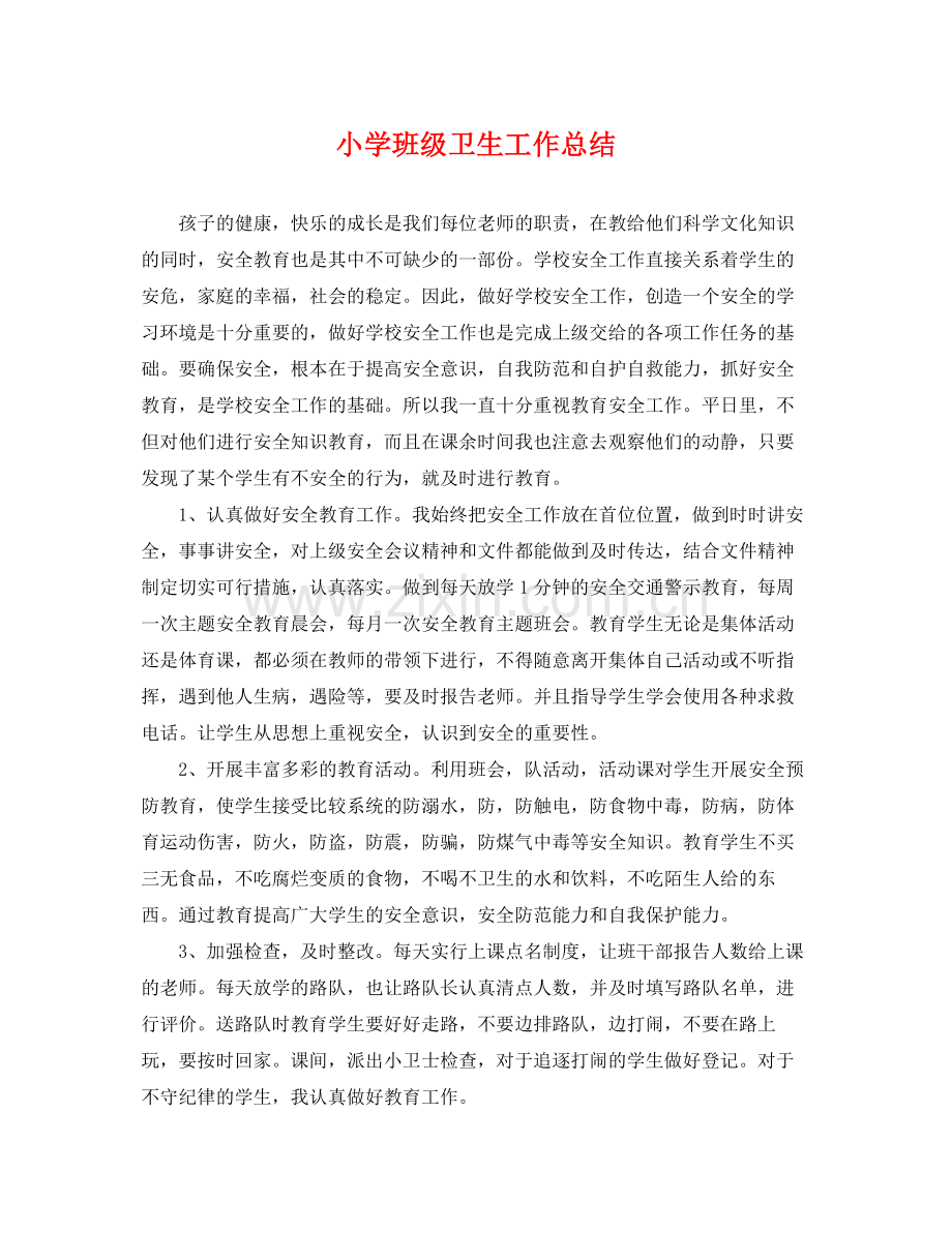 小学班级卫生工作总结 .docx_第1页
