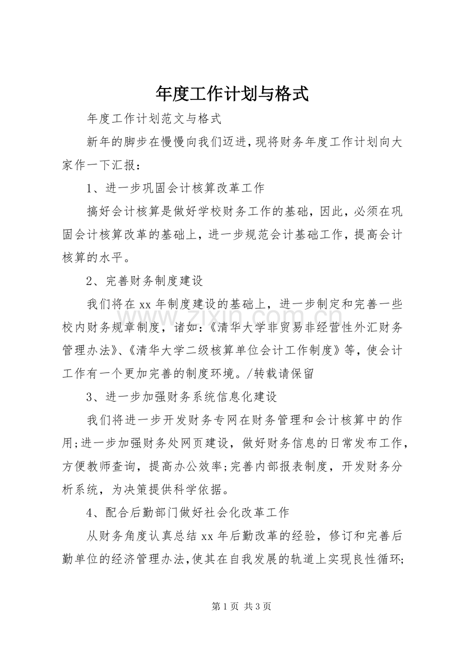 年度工作计划与格式.docx_第1页