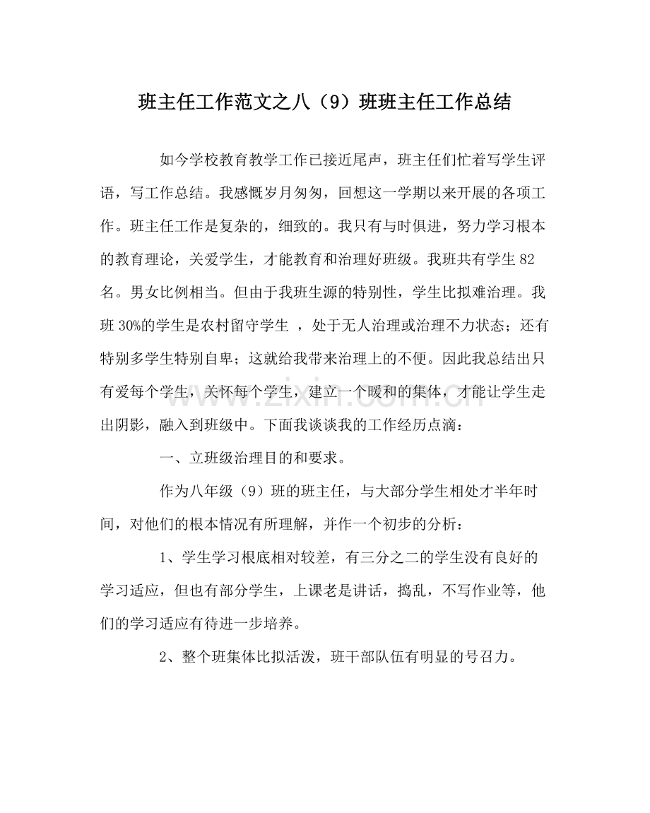 班主任工作范文八（9）班班主任工作总结.docx_第1页
