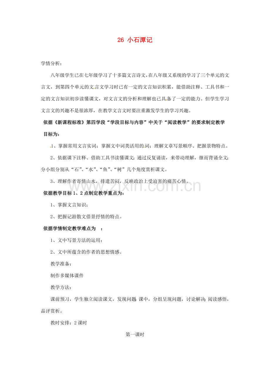 辽宁省辽阳市第九中学八年级语文下册 26 小石潭记教案 新人教版.doc_第1页