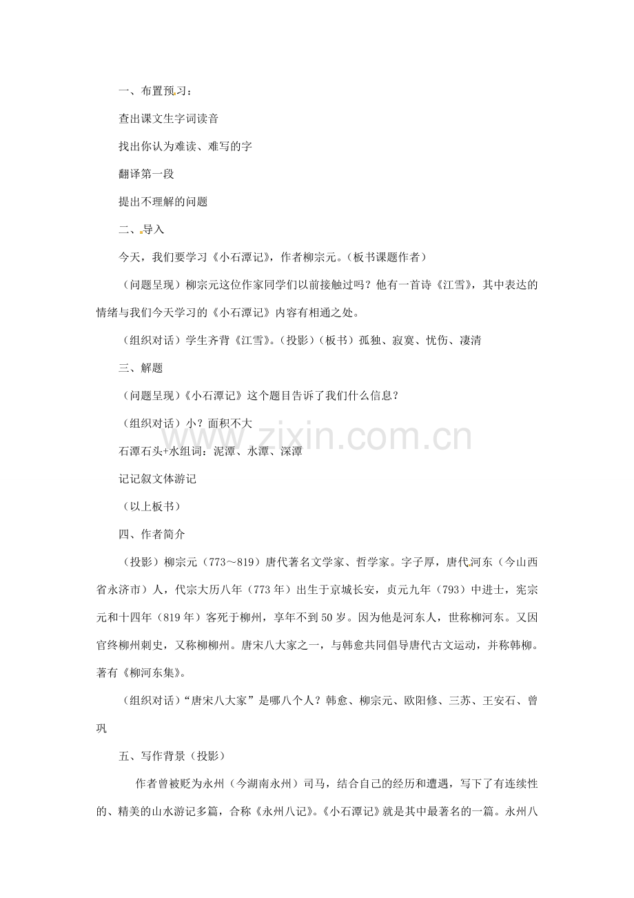 辽宁省辽阳市第九中学八年级语文下册 26 小石潭记教案 新人教版.doc_第2页