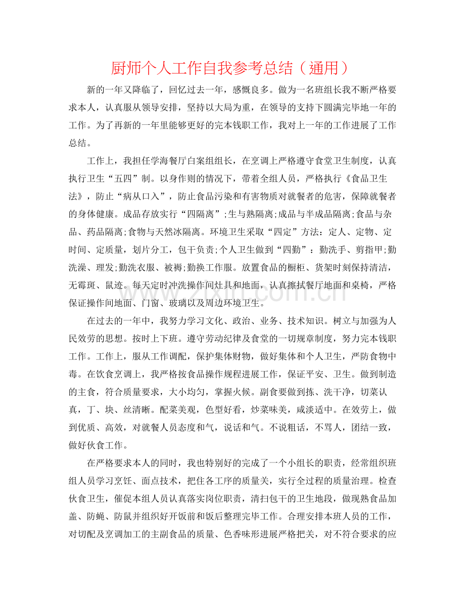 厨师个人工作自我参考总结（通用）.docx_第1页