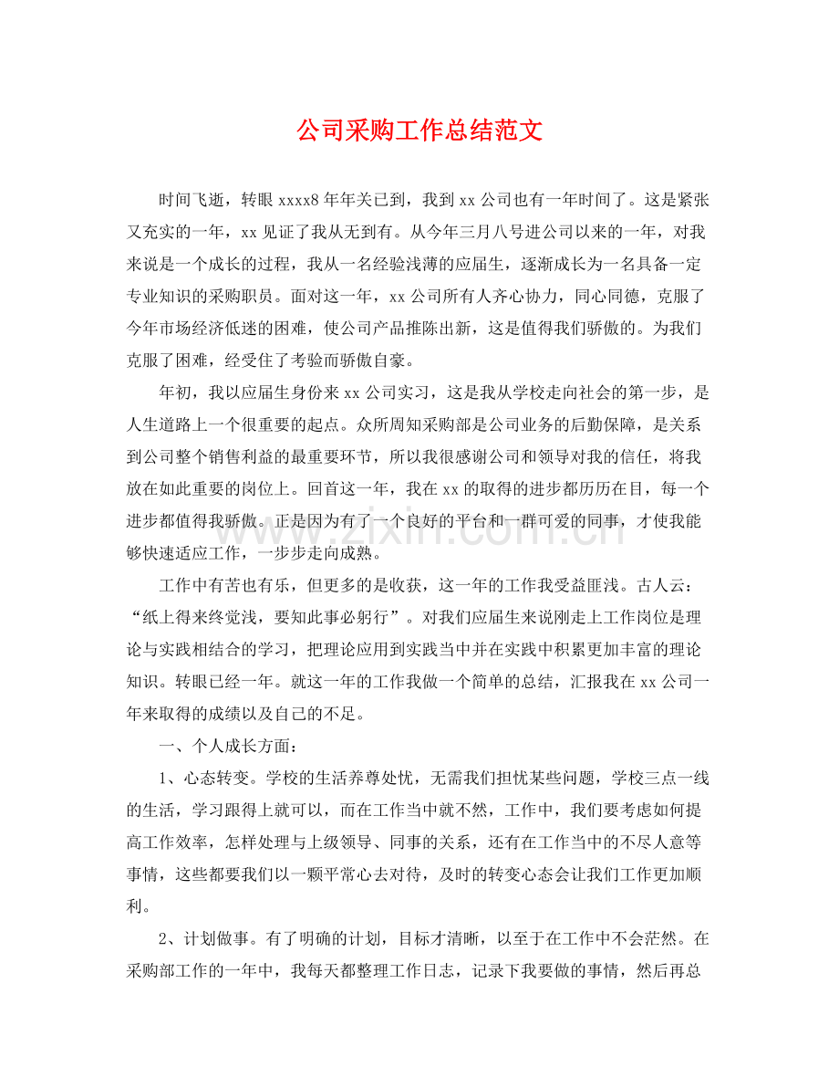 公司采购工作总结范文 .docx_第1页