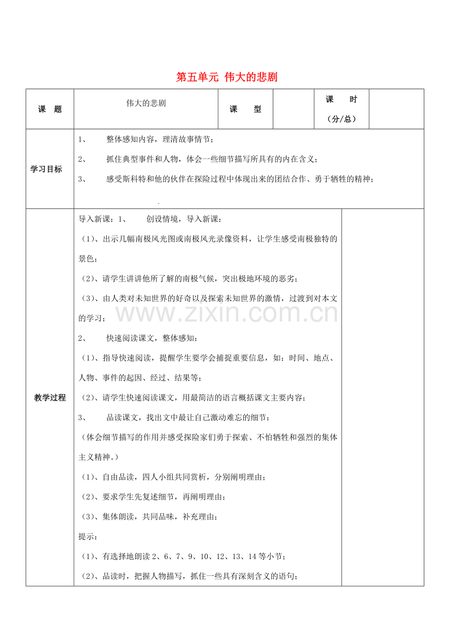 辽宁省彰武县第三初级中学七年级语文下册 第五单元 伟大的悲剧教案 新人教版.doc_第1页