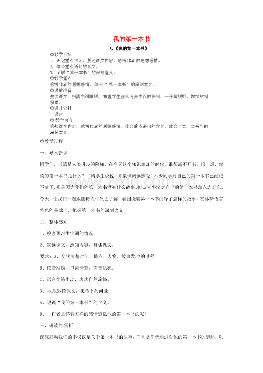 江西省吉安县凤凰中学八年级语文下册 3《我的第一本书》教案 新人教版.doc_第1页