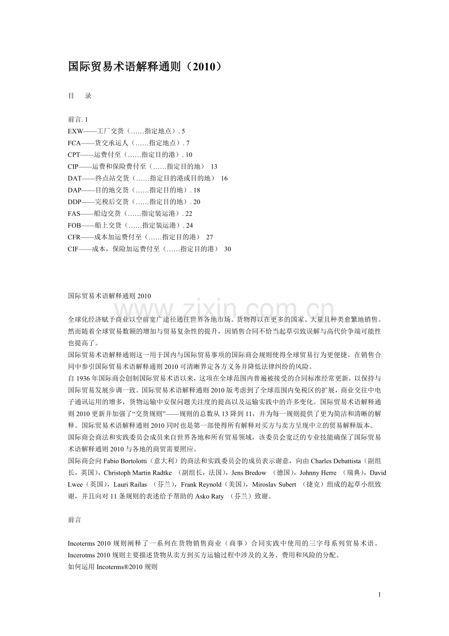 国际贸易术语解释通则2010.doc_第1页
