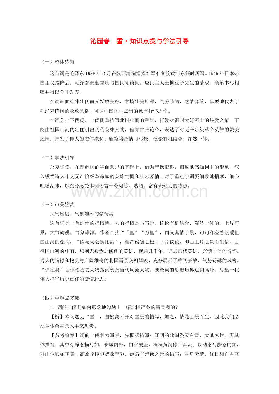 八年级语文下册 《沁园春·雪》知识点拨与学法引导 人教新课标版.doc_第1页