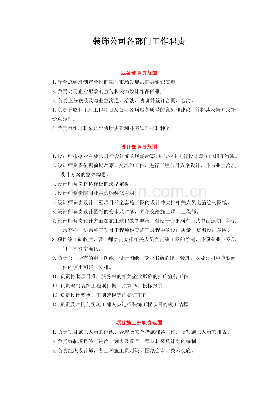 装饰公司各部门工作职责.doc_第1页