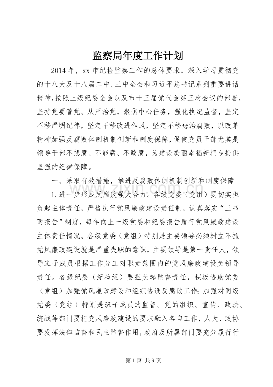 监察局年度工作计划.docx_第1页