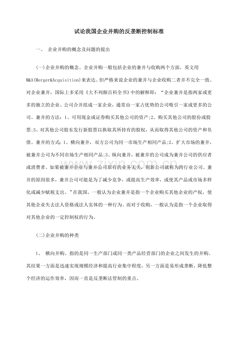 试论我国企业并购的反垄断控制标准.doc_第1页