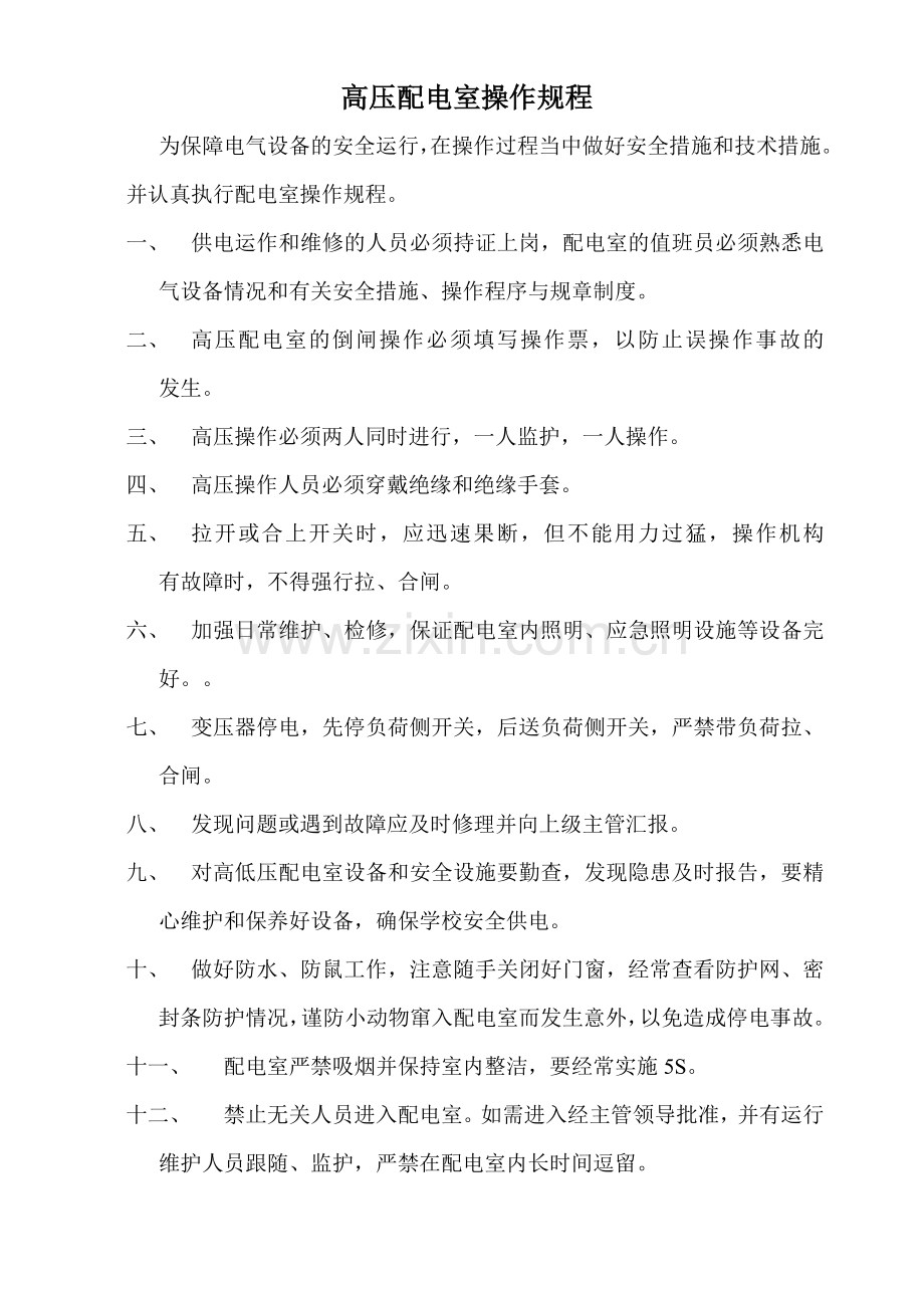 高压配电室操作规程.doc_第1页