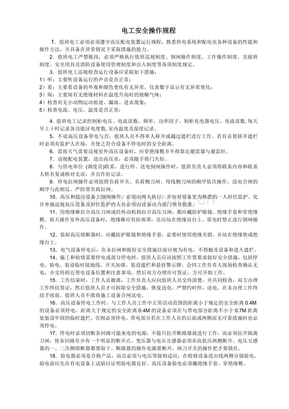 高压配电室操作规程.doc_第2页