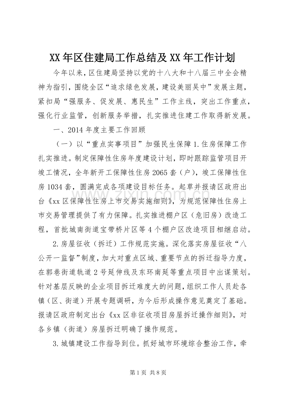 XX年区住建局工作总结及XX年工作计划.docx_第1页