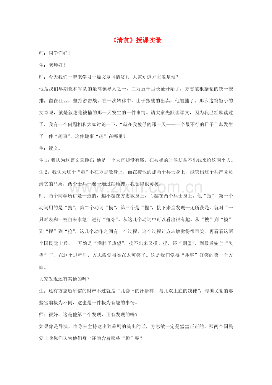 七年级语文上册《清贫》教案3 长春版.doc_第1页
