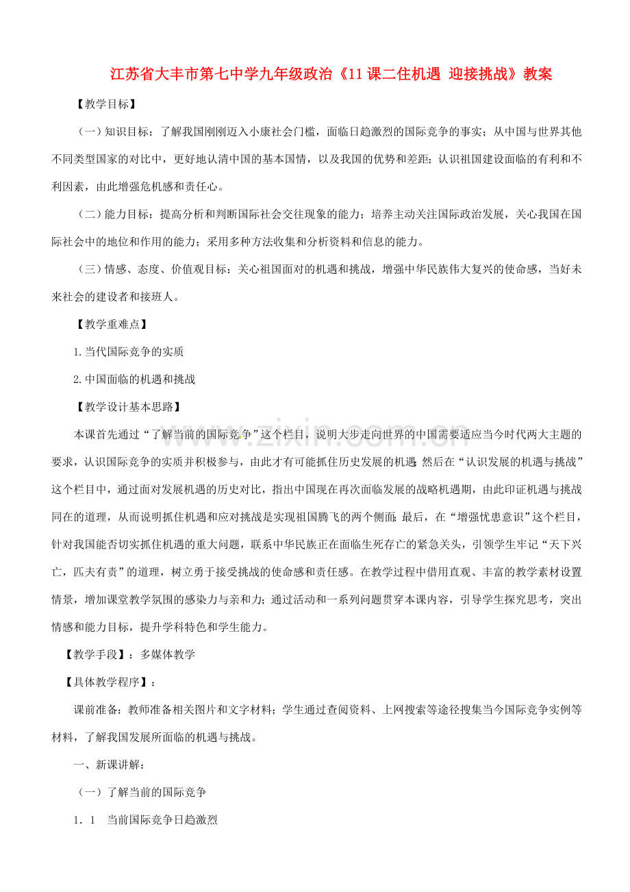 江苏省大丰市第七中学九年级政治《11课二住机遇 迎接挑战》教案.doc_第1页