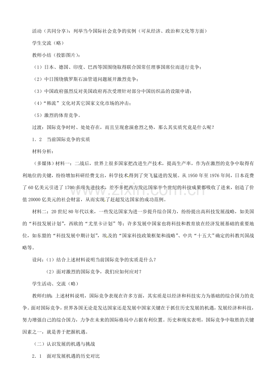 江苏省大丰市第七中学九年级政治《11课二住机遇 迎接挑战》教案.doc_第2页