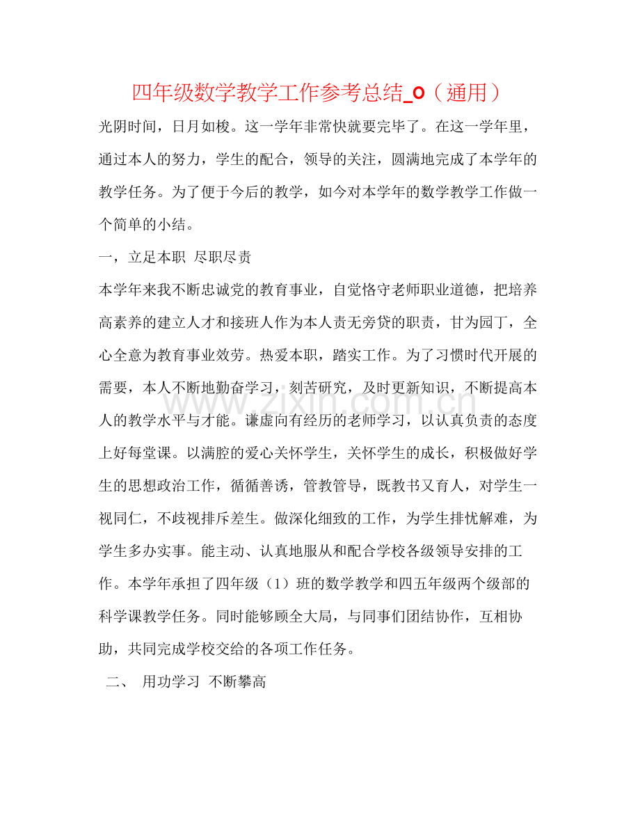 四年级数学教学工作参考总结_0（通用）.docx_第1页