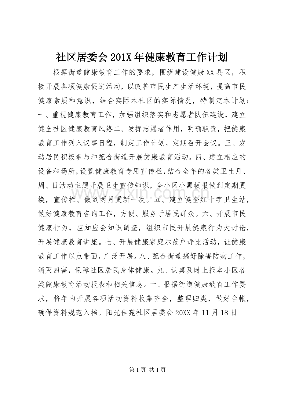 社区居委会201X年健康教育工作计划.docx_第1页