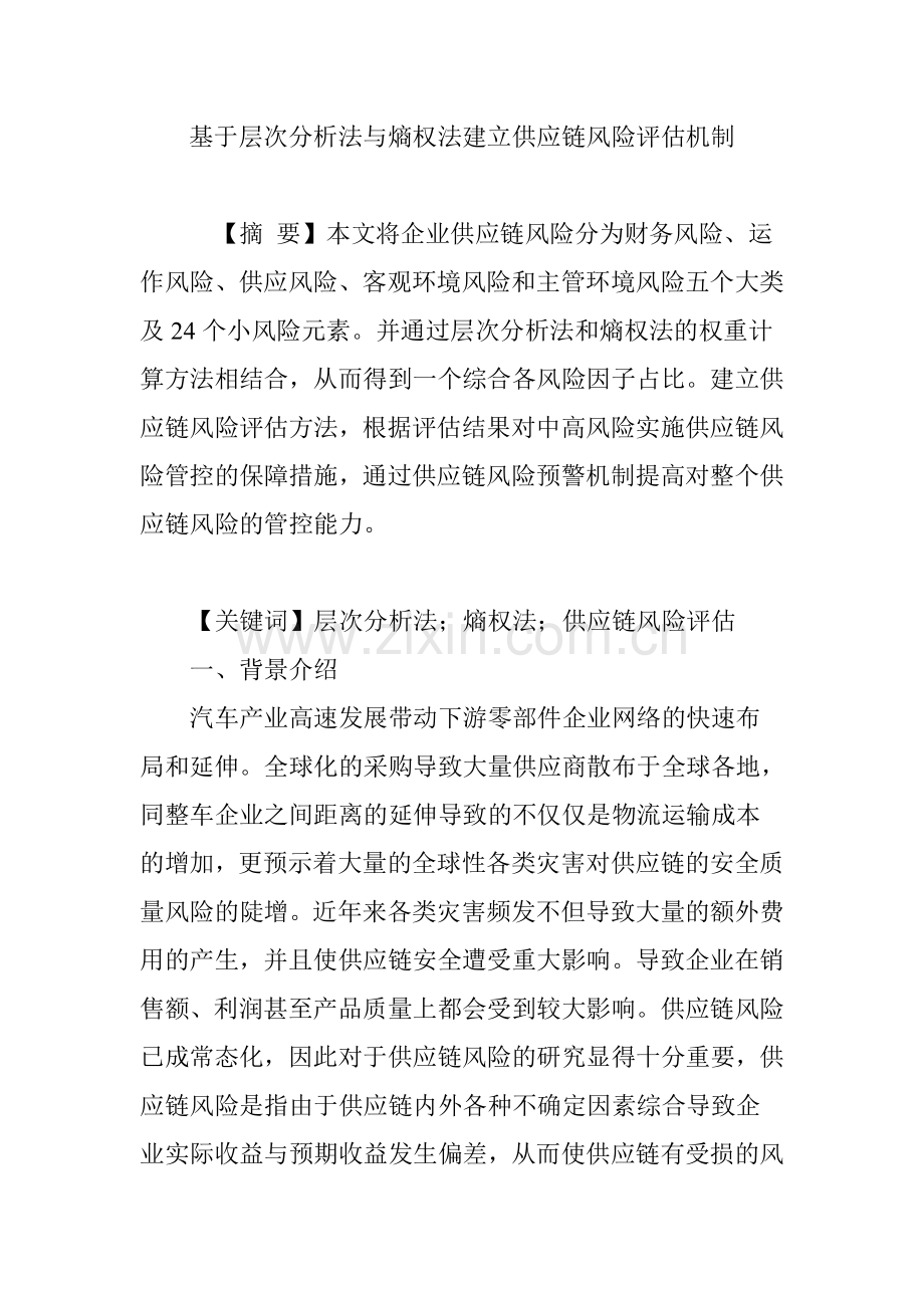 基于层次分析法与熵权法建立供应链风险评估机制.doc_第1页