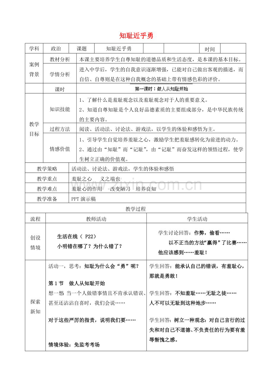 江苏省苏州张家港市一中七年级政治上册 第三课 知耻近乎勇教案 苏教版.doc_第1页