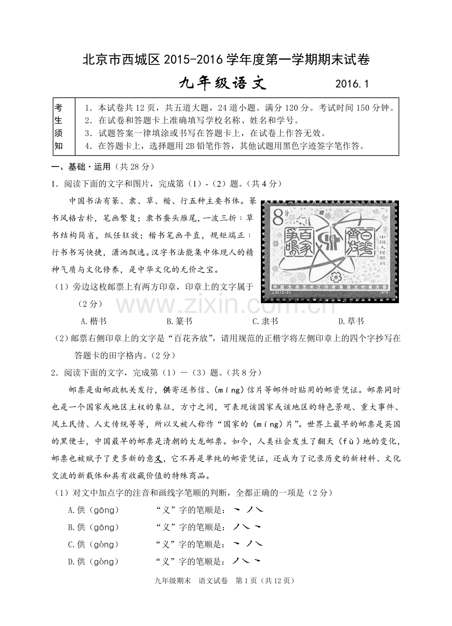 西城区2016.01第一学期九年级语文期末考试试卷及答案.doc_第1页