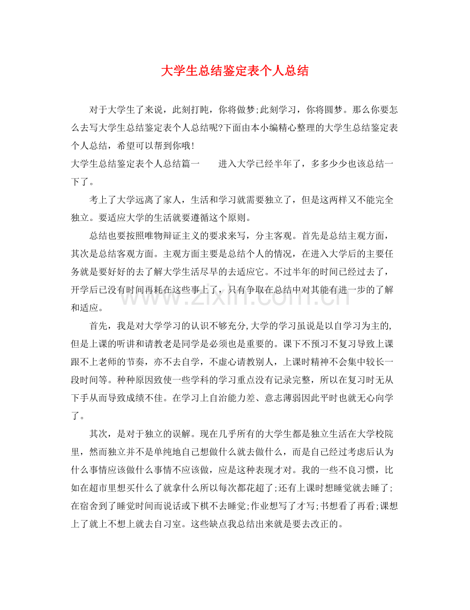 大学生总结鉴定表个人总结.docx_第1页