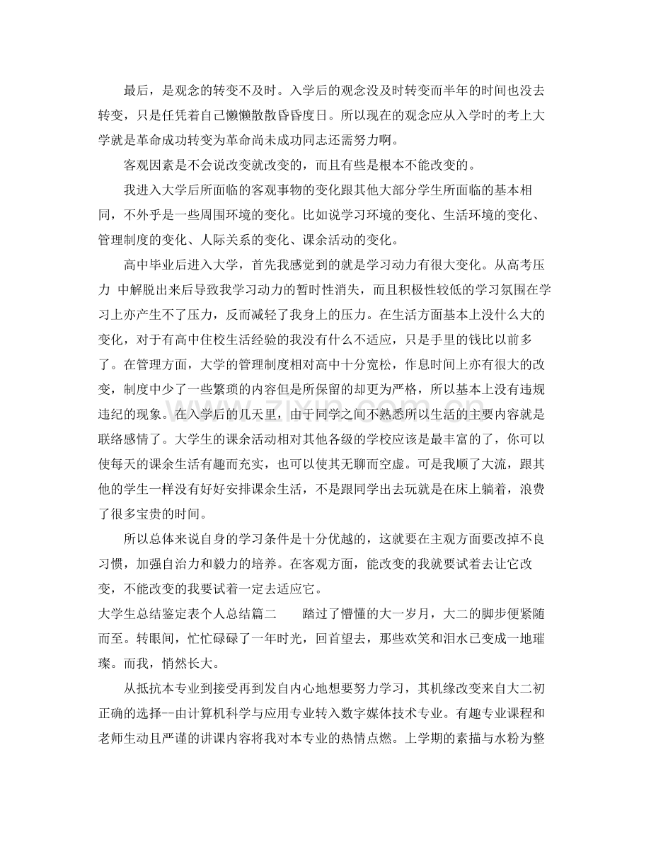 大学生总结鉴定表个人总结.docx_第2页