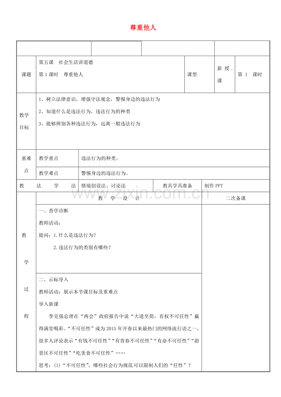 新疆新源县八年级道德与法治上册 第二单元 遵守社会规则 第五课 做守法的公民 第1框 法不可违教案 新人教版-新人教版初中八年级上册政治教案.doc_第1页