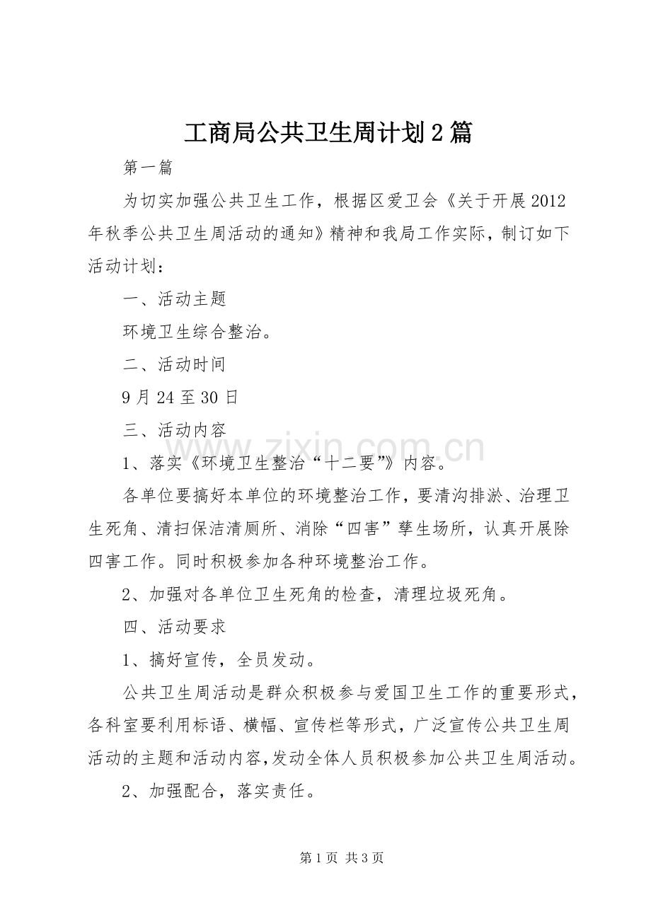 工商局公共卫生周计划2篇.docx_第1页