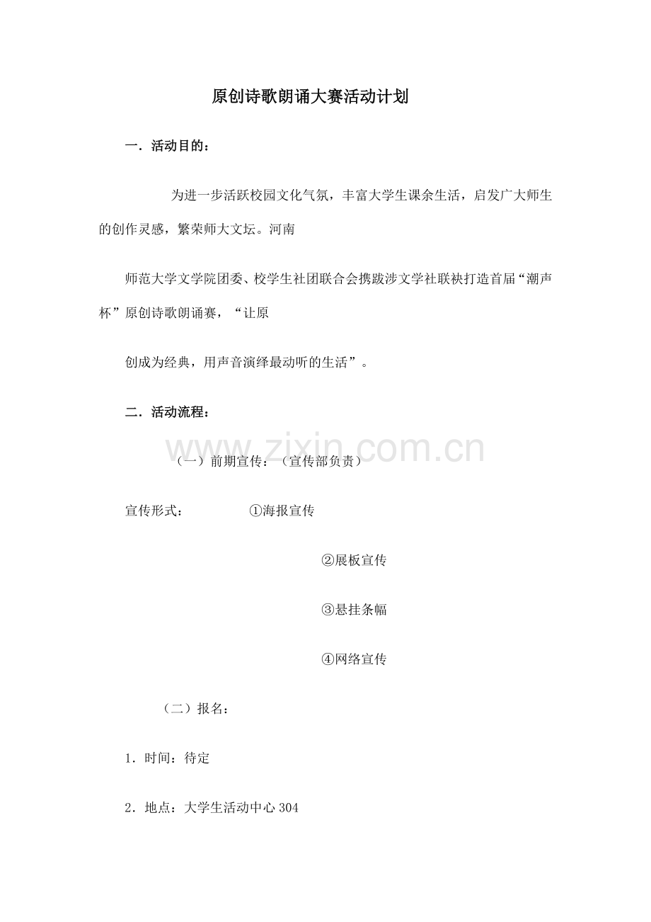 原创诗歌朗诵大赛计划.doc_第1页