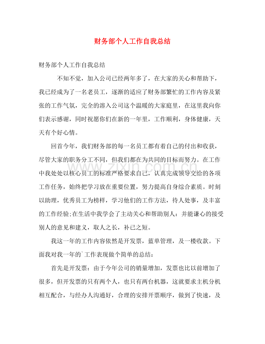 财务部个人工作自我总结.docx_第1页