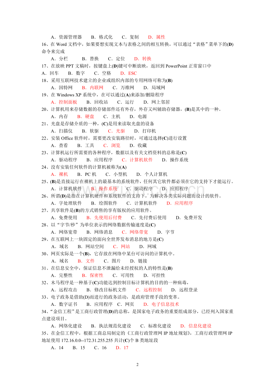 全省工商系统计算机应用技能达标工程题库_基础知识部分（570题）[1].doc_第2页