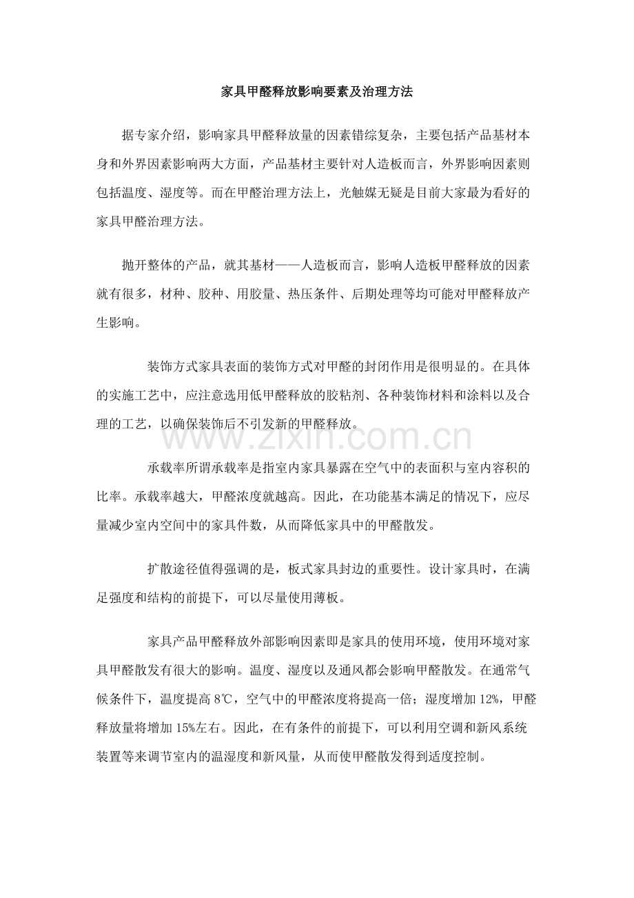 家具甲醛相关知识讲解.doc_第1页