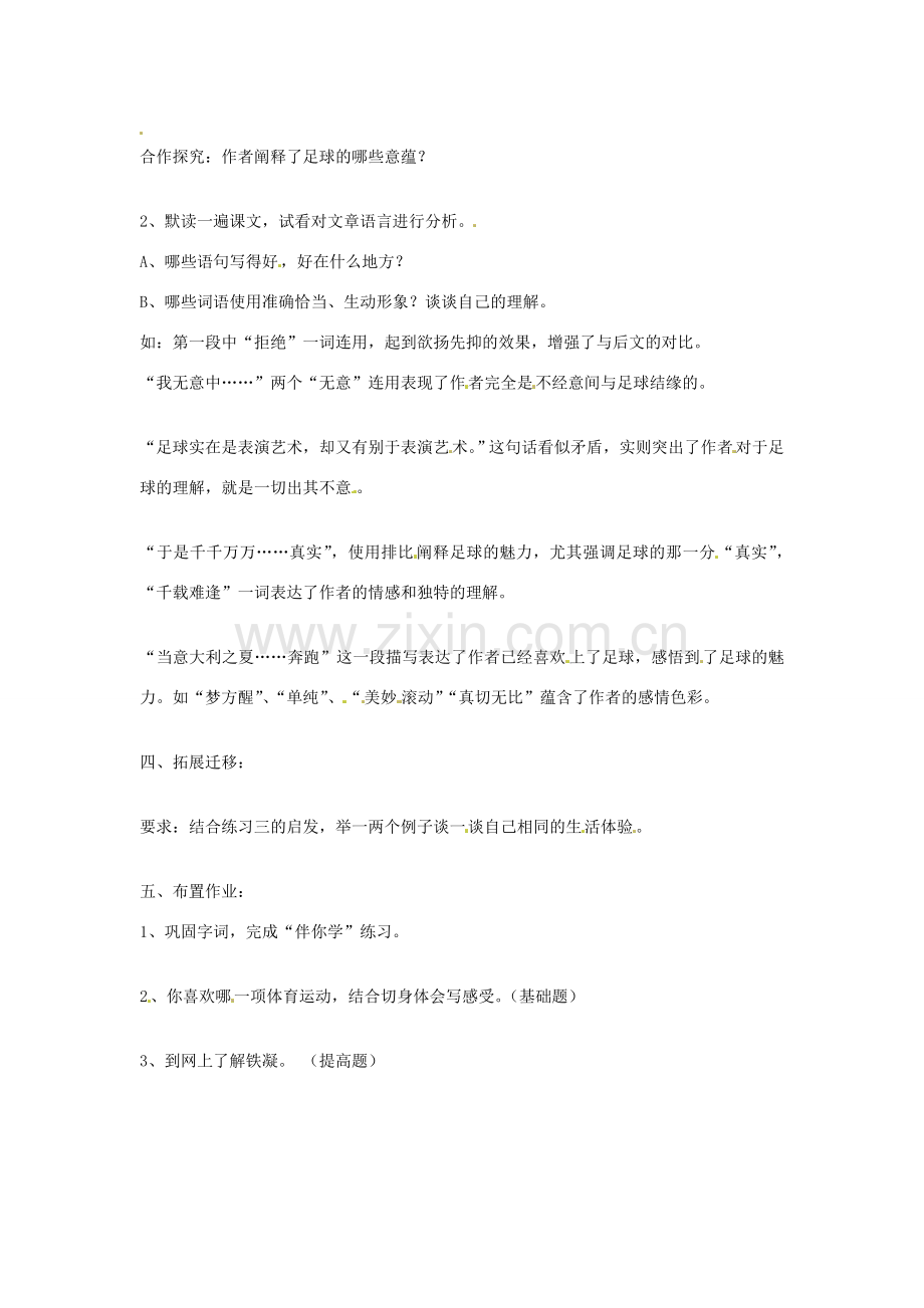 七年级语文上册 第16课《门外观球》教案 鲁教版.doc_第2页