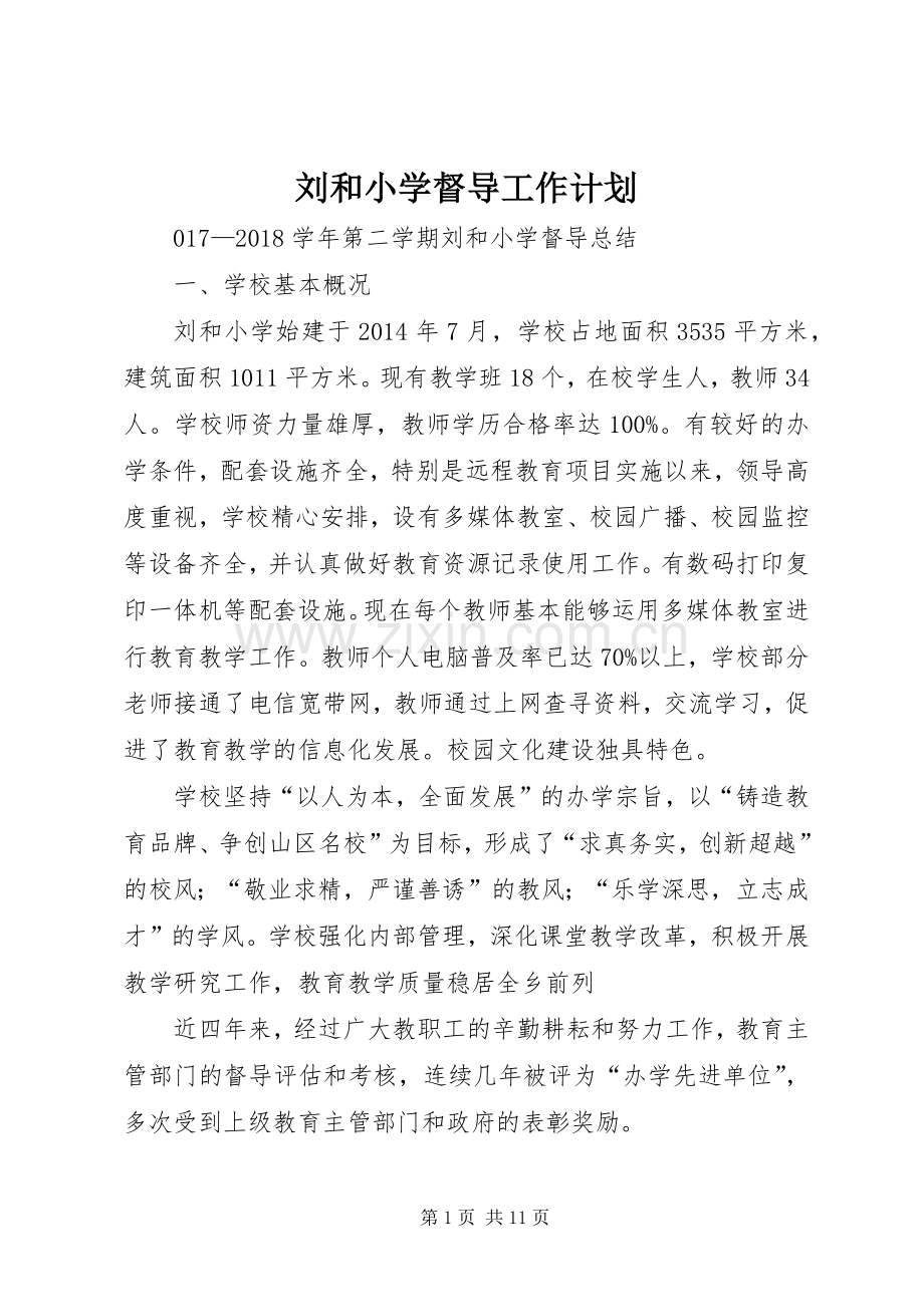 刘和小学督导工作计划.docx_第1页