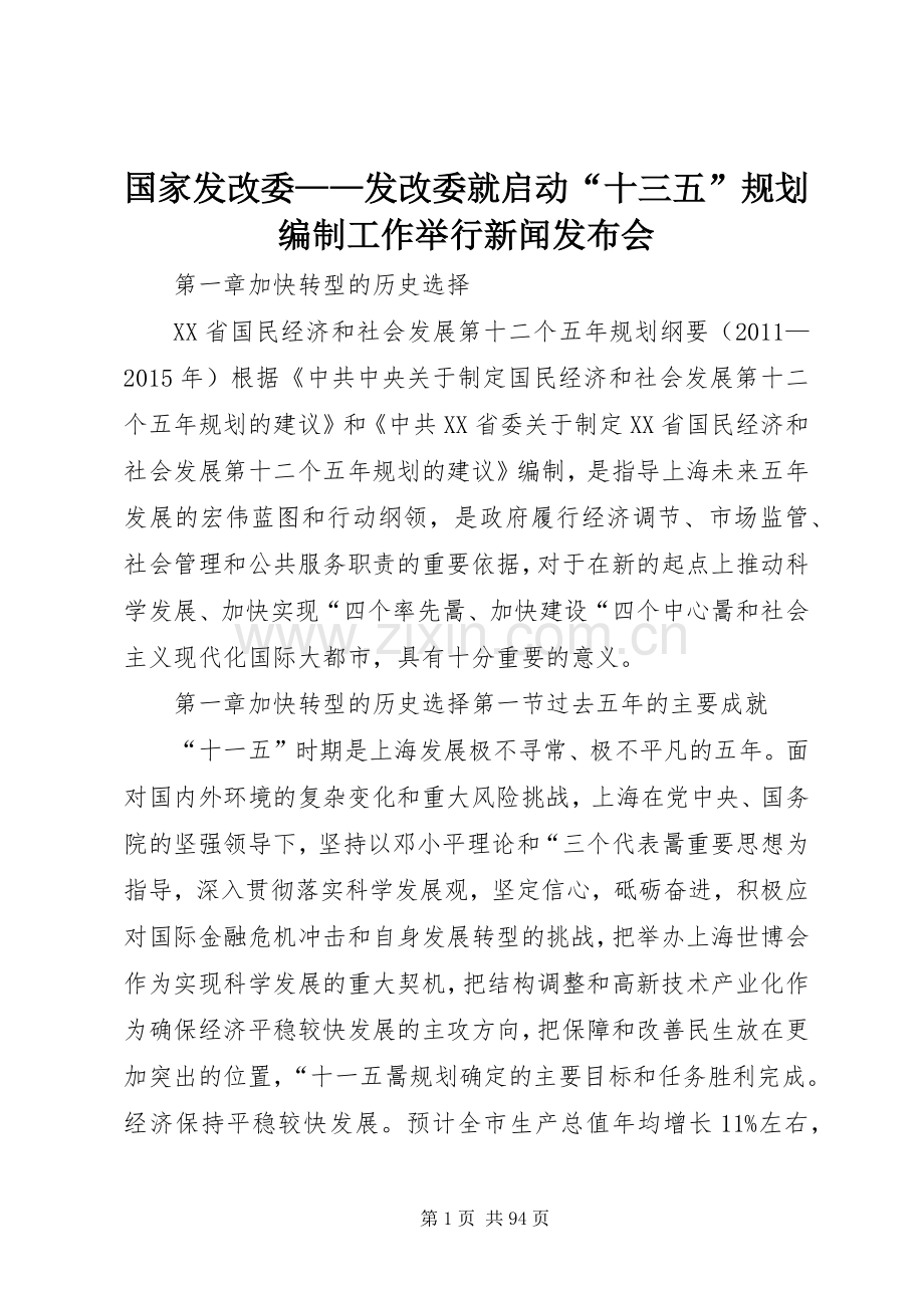 国家发改委——发改委就启动“十三五”规划编制工作举行新闻发布会 .docx_第1页