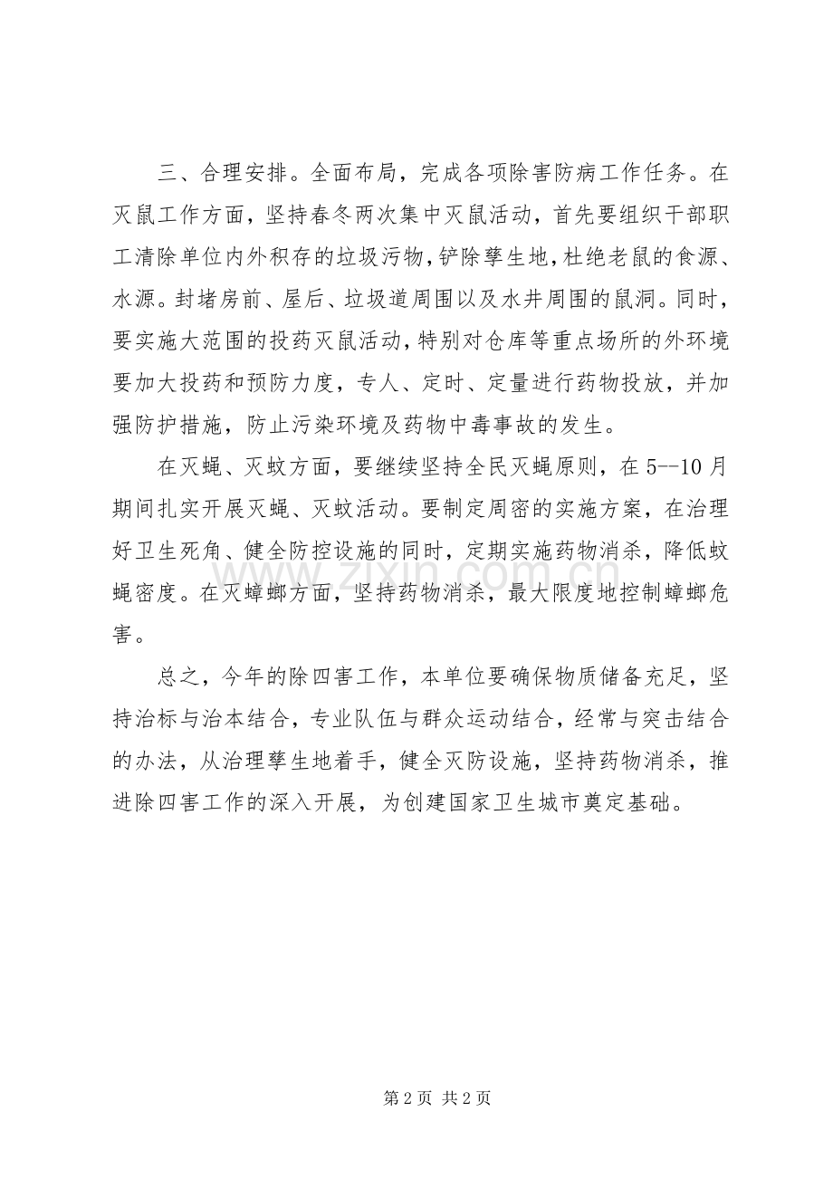 住房管理中心除四害工作计划.docx_第2页