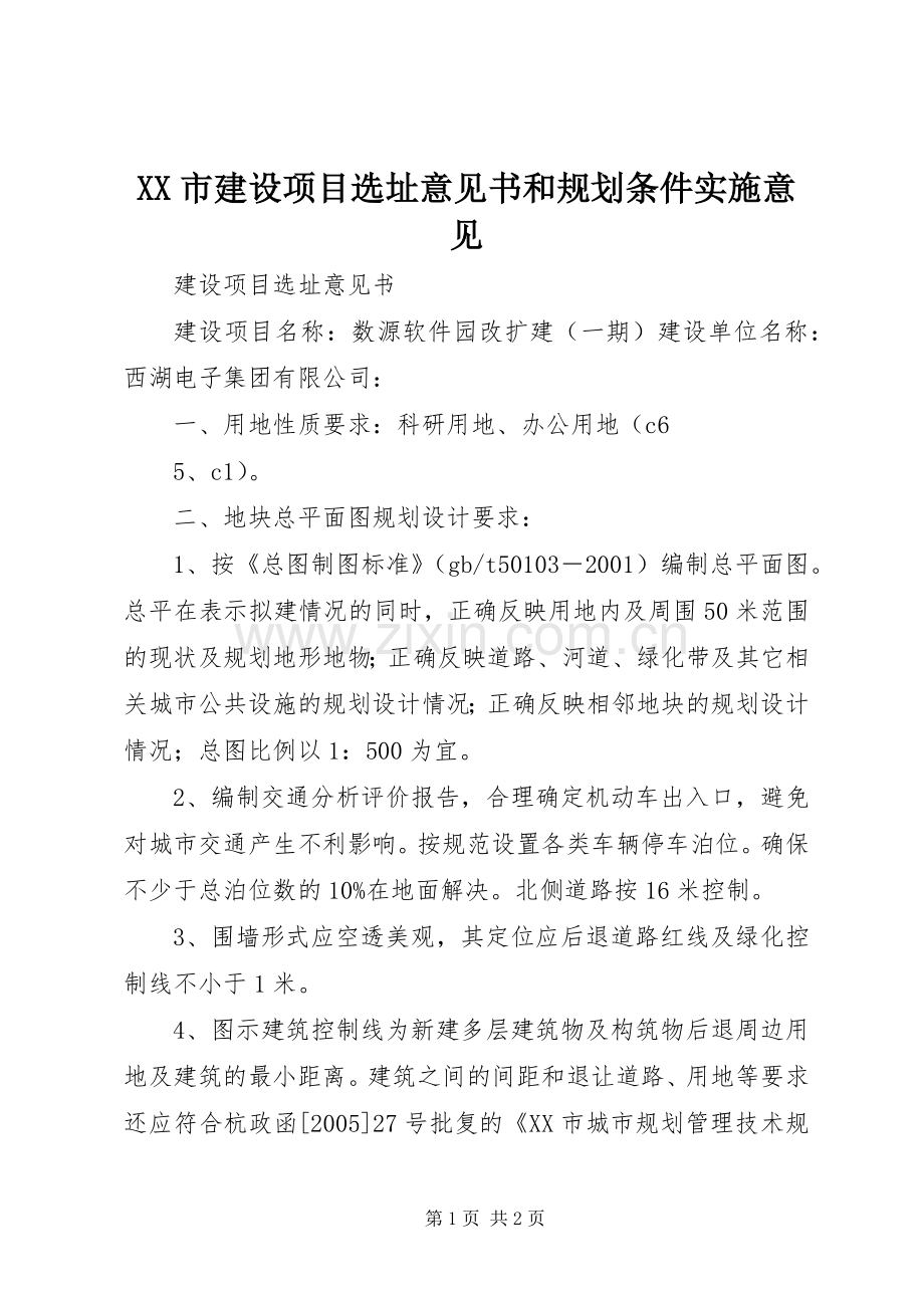 XX市建设项目选址意见书和规划条件实施意见 .docx_第1页