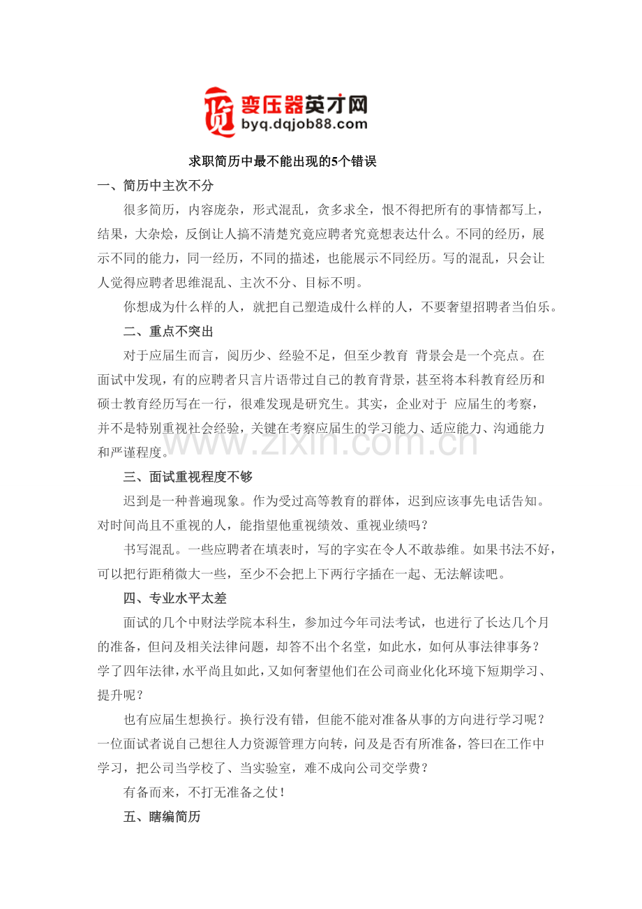 求职简历中最不能出现的5个错误.doc_第1页