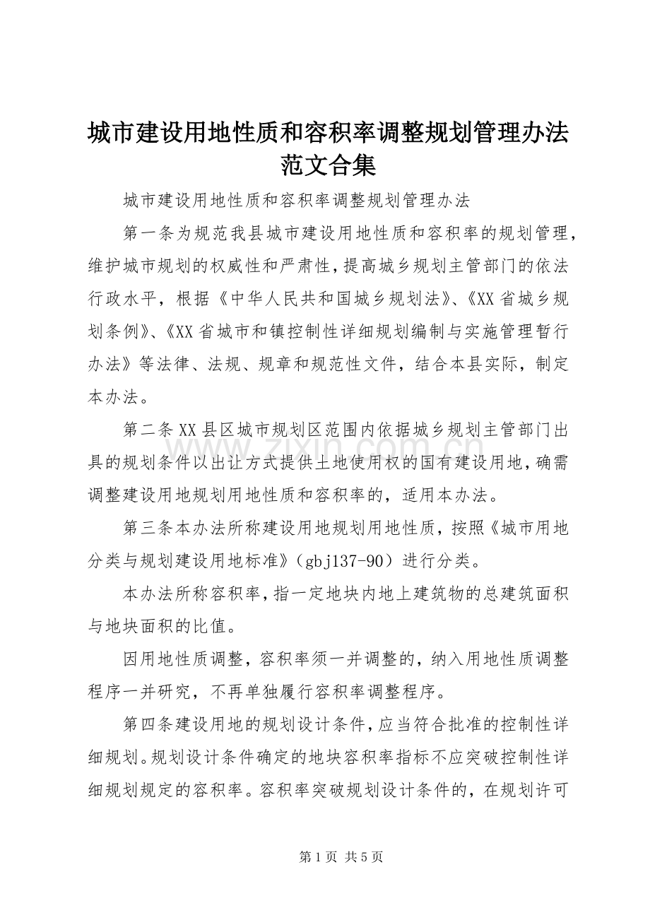 城市建设用地性质和容积率调整规划管理办法范文合集.docx_第1页