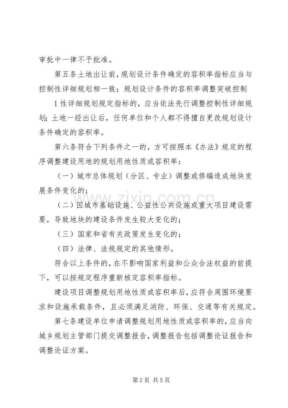 城市建设用地性质和容积率调整规划管理办法范文合集.docx_第2页