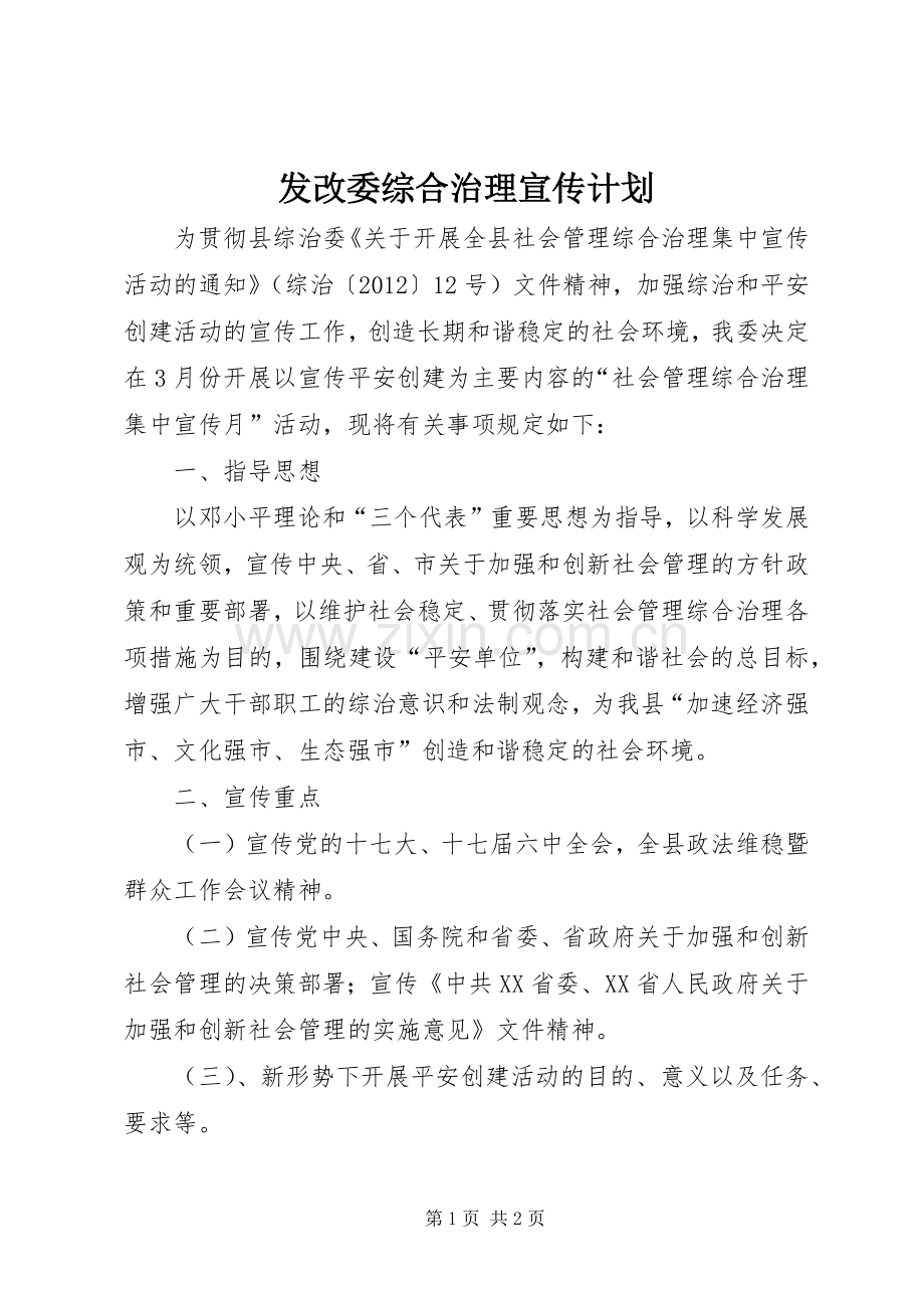 发改委综合治理宣传计划.docx_第1页