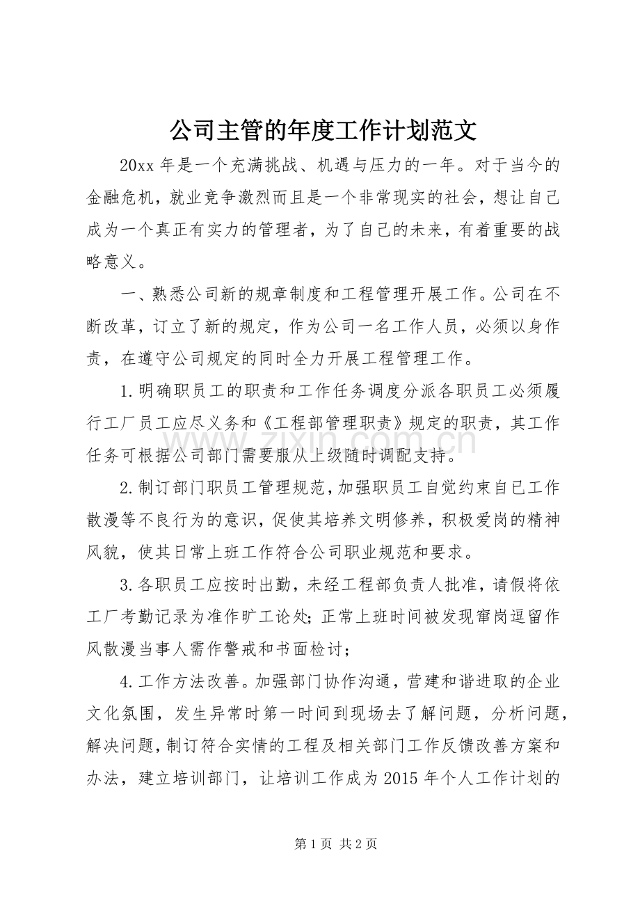 公司主管的年度工作计划范文.docx_第1页