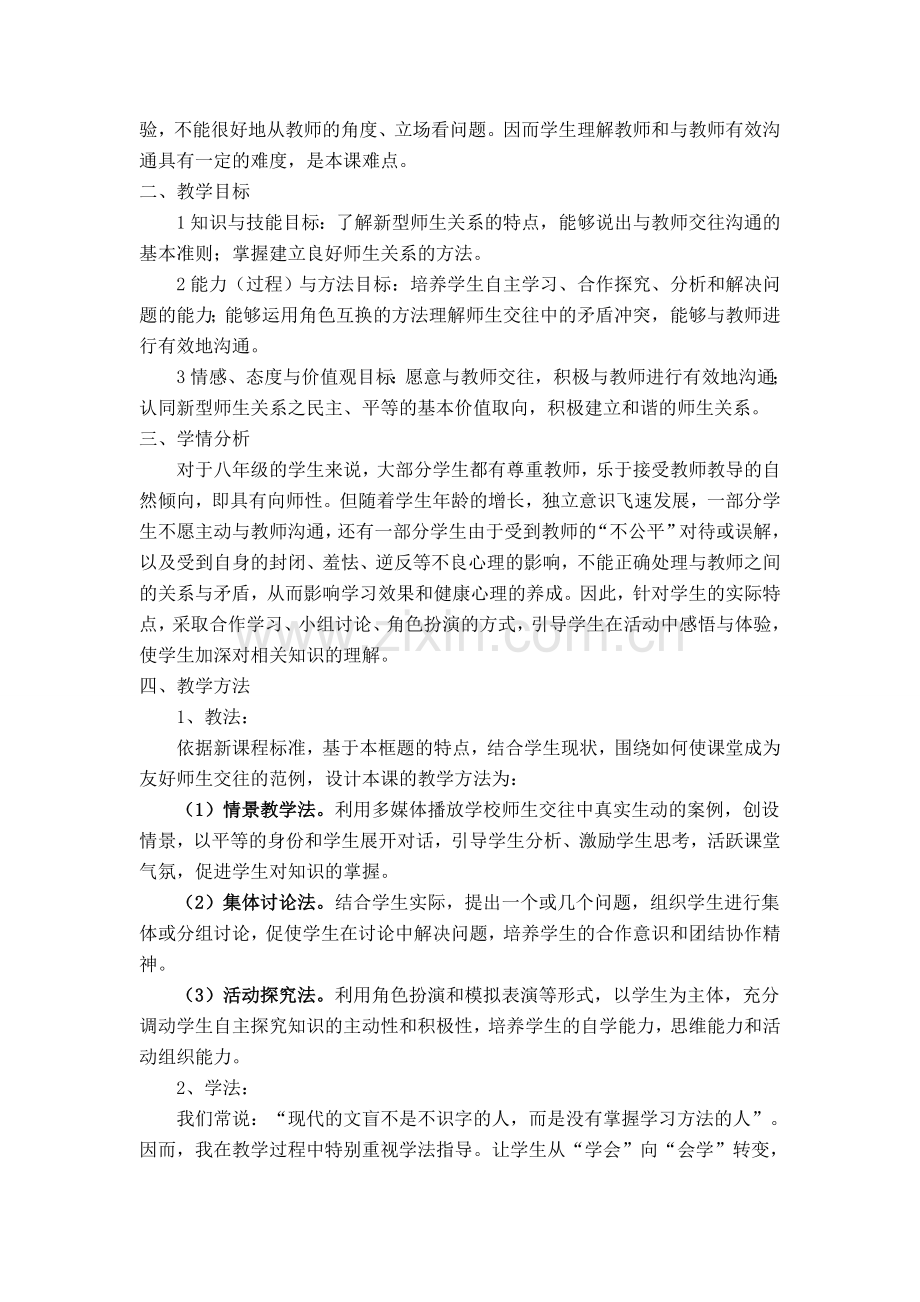 八年级政治上主动沟通 健康成长说课稿教案人教版.doc_第2页