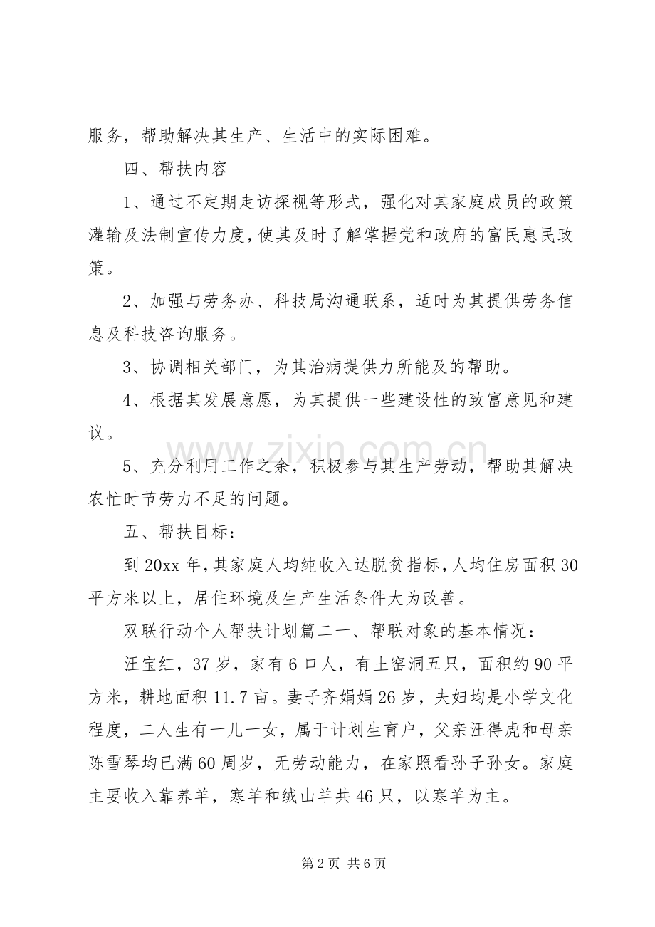 双联行动个人帮扶计划.docx_第2页
