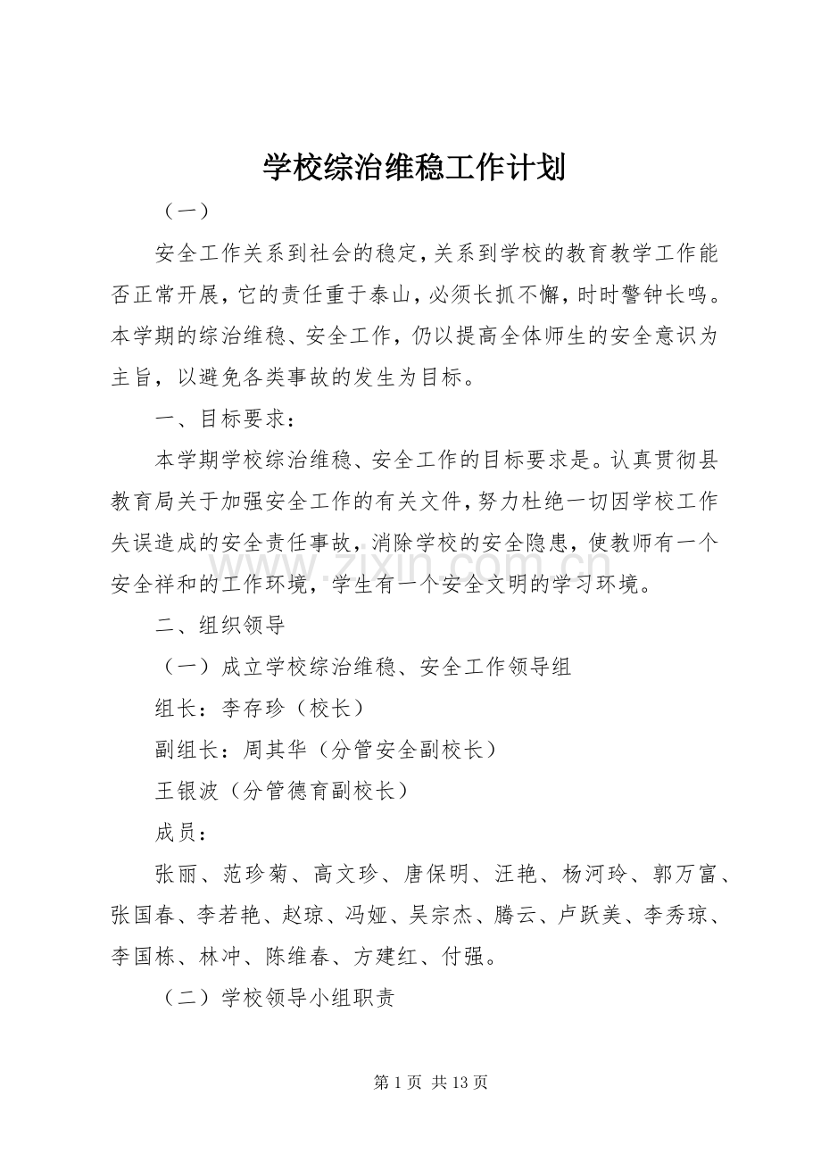 学校综治维稳工作计划 .docx_第1页