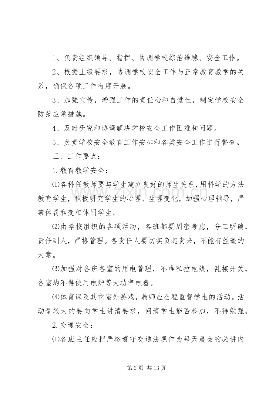 学校综治维稳工作计划 .docx_第2页